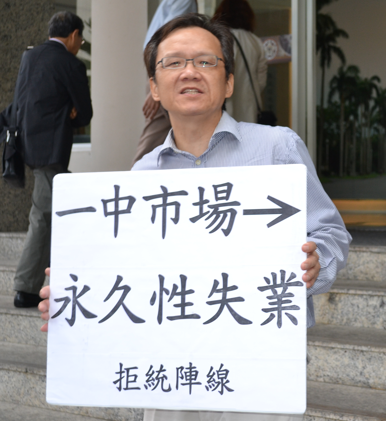 20111019 陳立民 Chen Lih Ming (陳哲) 執「一中市場帶來永久性失業」標語 在蔡英文總統選戰的場合 在媒體前抗議國民黨的「一中原則」