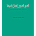 تحميل كتاب الغزو العربي لشمال إفريقيا pdf