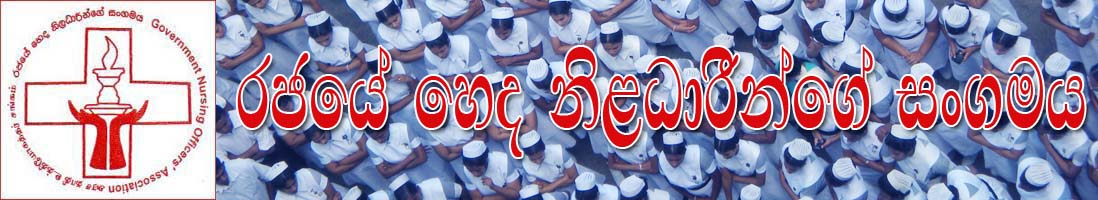 රජයේ හෙද නිලධාරීන්ගේ සංගමය