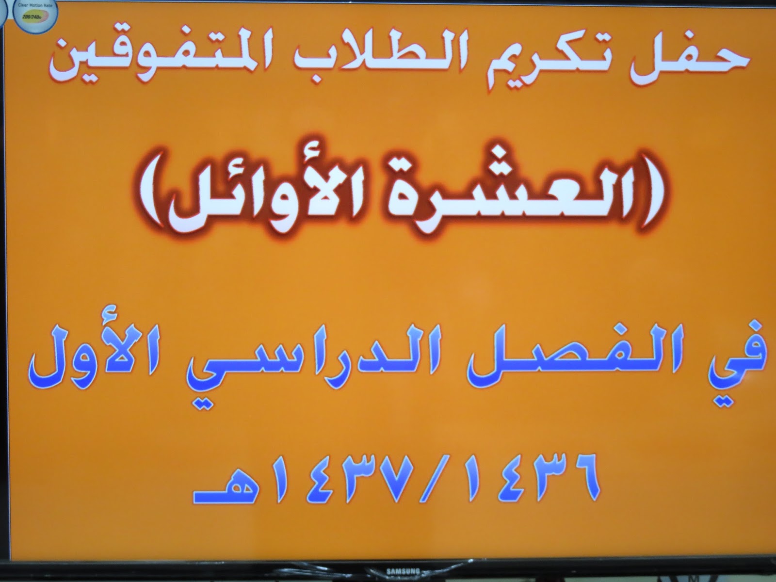 ثانوية الملك فهد في المجمعة حفل تكريم المتفوقين للفصل الدراسي الأول