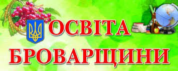 Броварськиі відділ освіти