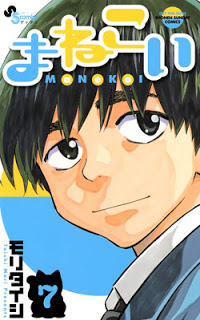 まねこい 第01-07巻