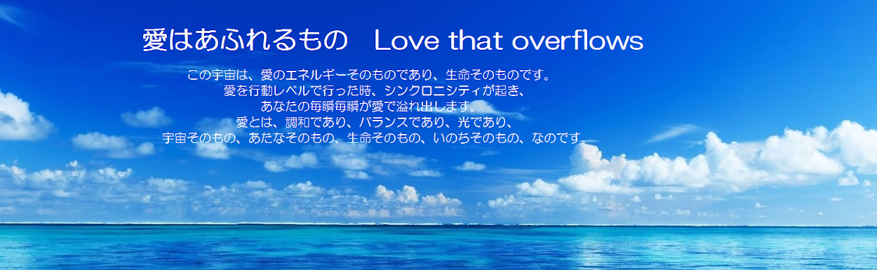 愛はあふれるもの　Love that overflows