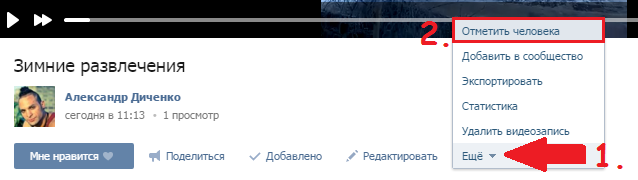 Открываем видео - "Ещё" - "Отметить человека" Отметить человека на видео