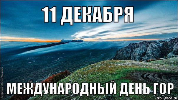С международным днём гор С международным днём гор