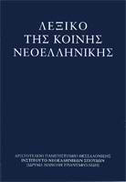 ΛΕΞΙΚΟ ΤΗΣ ΚΟΙΝΗΣ ΝΕΟΕΛΛΗΝΙΚΗΣ