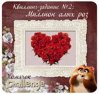 Квиллинг-задание № 2 - Миллион алых роз