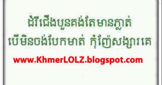 Khmer Lolz: Funny Khmer Quote [Khmer Joke]