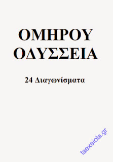 Διαγωνίσματα Ομήρου Οδύσσεια A' Γυμνασίου