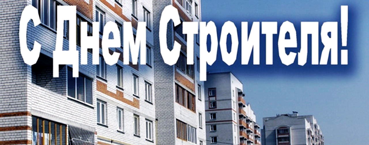 Когда День строителя в 2018 году в России Когда День строителя в 2018 году в России