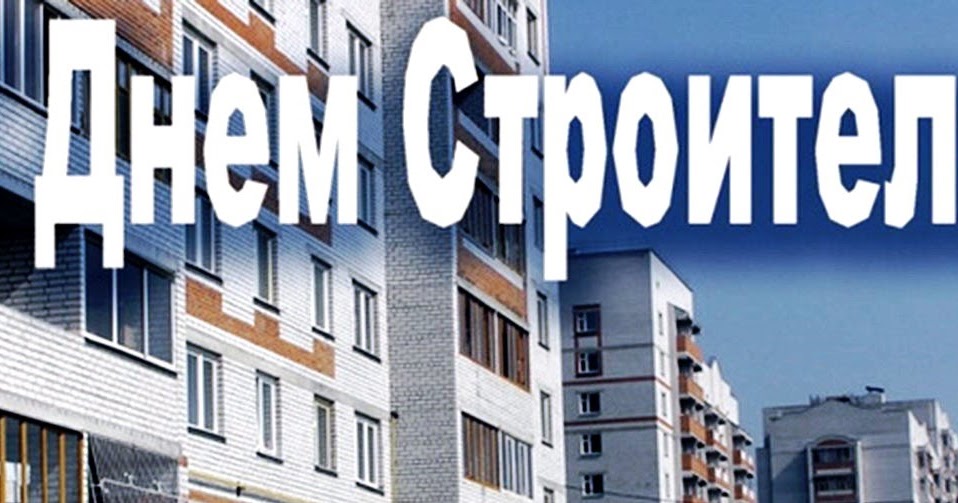 Дата дня строителя в 2018 Дата дня строителя в 2018