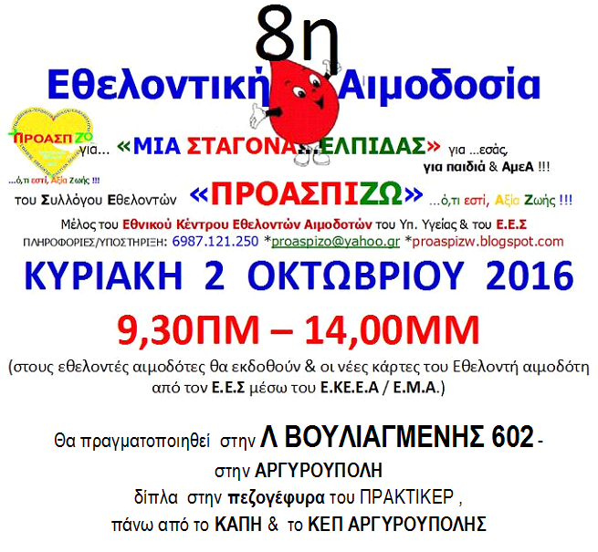 8η ΕΘΕΛΟΝΤΙΚΗ   ΑΙΜΟΔΟΣΙΑ