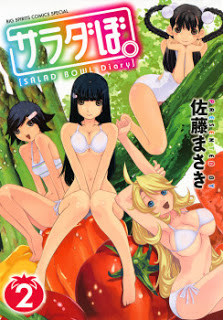 サラダぼ。 第01-02巻