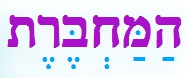 "המחברת" במהדורה של פעם