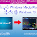 လၢႆးသႂၢင်း Windows Media Player သႂ်ႇတီႈၼႂ်း Windows 10 