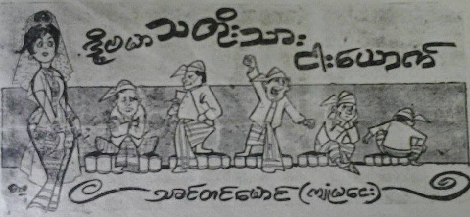 သ ခင္ တင္ ေမာင္ ( က်ံဳ မ ေငး ) – သ ခင္ ေအာင္ ဆန္း နဲ႔ မ ရင္ ေအး တို႔ ဇာတ္ လမ္း