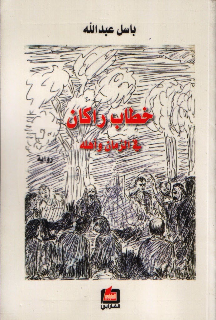 رواية "خطاب راكان في الزمان وأهله" (الرابط)