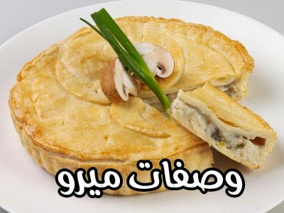 فطيرة الدجاج