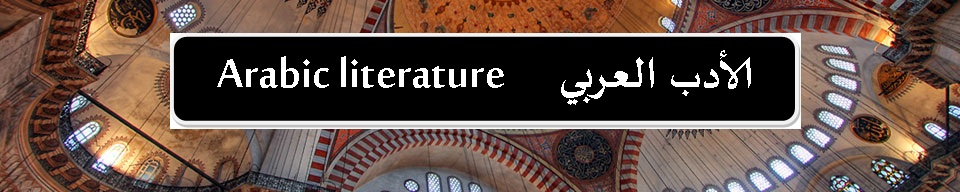                          الأدب العربي              