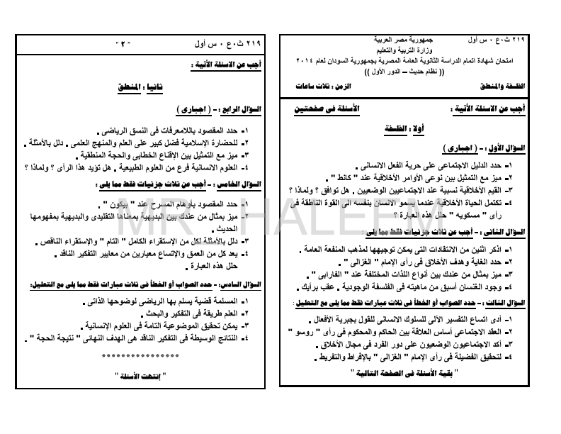 السودان - النسخة الاصلية لورقة امتحان الفلسفة (ثانوية السودان 2014) %D8%B5%D9%88%D8%B1%D9%87+%D8%A7%D9%88%D8%B6%D8%AD_001