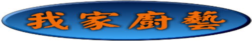 我家廚藝-鳳梨酥|土鳳梨酥|鳳梨酥做法|鳳梨酥夢工廠|牛軋糖|牛軋糖做法|手工牛軋糖|手工