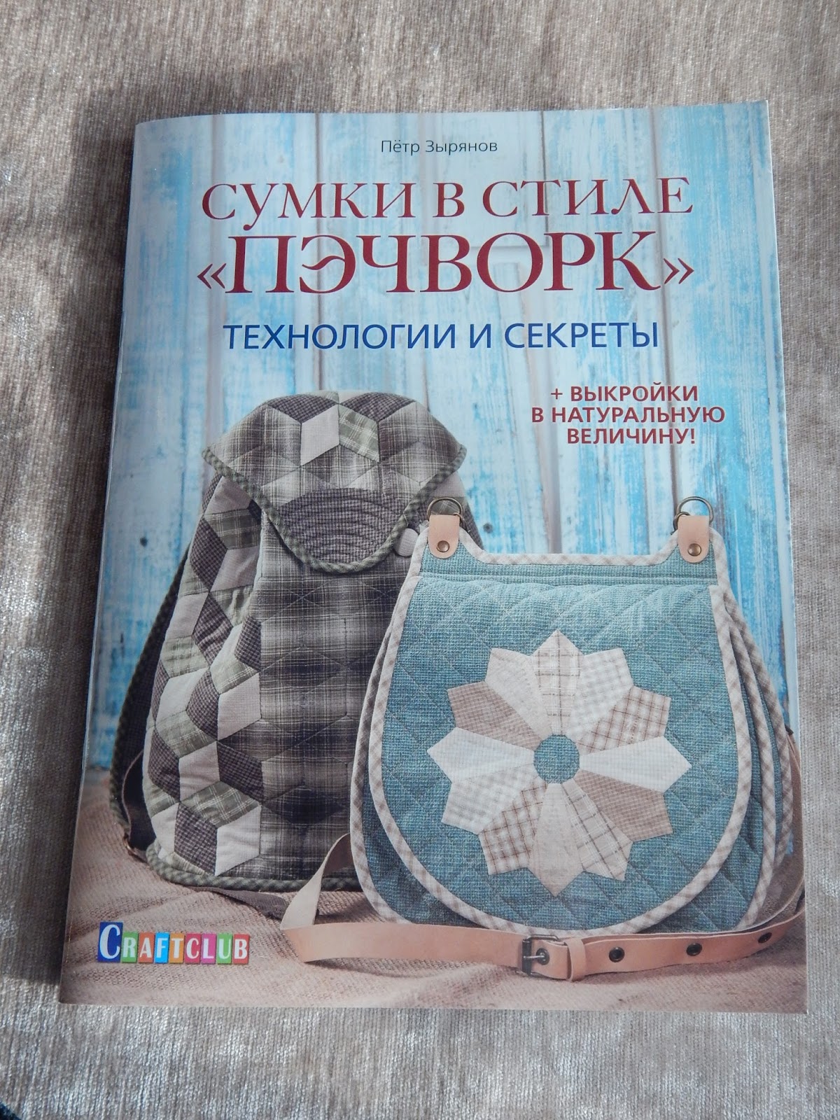 Петр Зырянов Сумки В Стиле Пэчворк