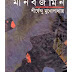 Manobjomin by Shirshendu Mukhopadhyay