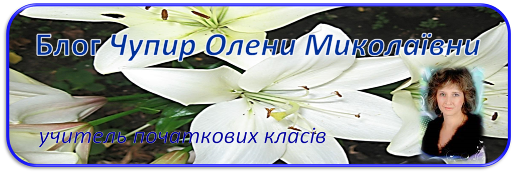          Блог Чупир Олени Миколаївни  