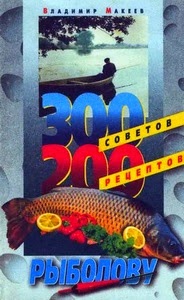 хлиманов 300 советов рыболову хлиманов 300 советов рыболову