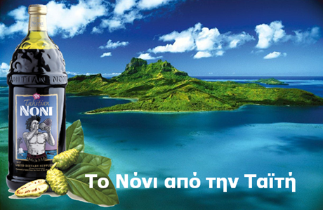5 λόγοι για να πιείτε τον αυθεντικό φυσικό χυμό Tahitian Noni