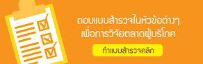 สร้างรายได้ออนไลน์ Survey