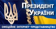 ПРЕЗИДЕНТ УКРАЇНИ