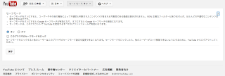 YouTube セーフモードの設定を示す画像。