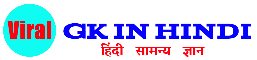 Viral GK in Hindi - हिंदी सामान्य ज्ञान एवं करेंट अफेयर्स | GK in Hindi | Current Affairs in Hindi