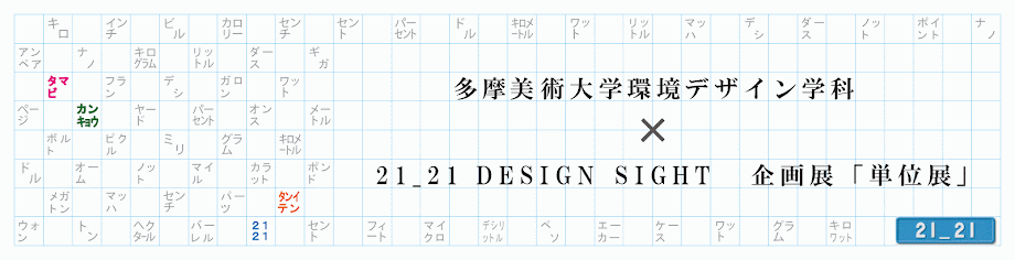 多摩美術大学環境デザイン学科<br>　　×<br>21_21 DESIGN SIGHT 企画展「単位展」