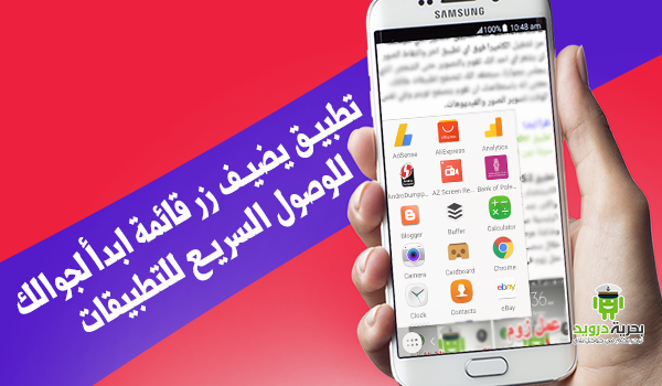 تطبيق Taskbar يضيف زر قائمة ابدأ لجوالك للوصول السريع للتطبيقات | بحرية درويد