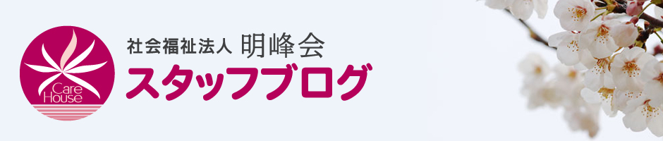 明峰会スタッフブログ