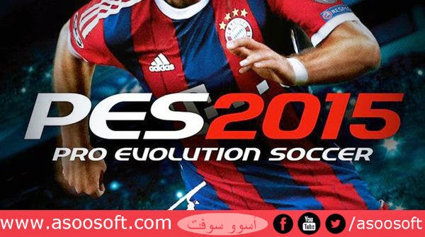 تحميل لعبة بيس 2015 - pro evolution soccer