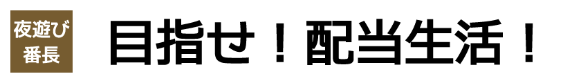 目指せ！配当生活！