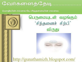 வேர்களைத்தேடி...................  மொழியின் எல்லையே சிந்தனையின் எல்லை