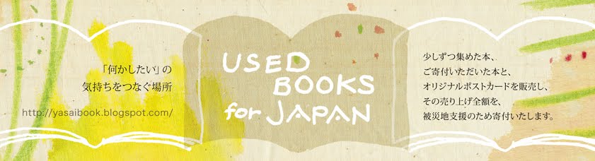 used books for japan〜「何かしたい」の気持ちをつなぐ場所〜