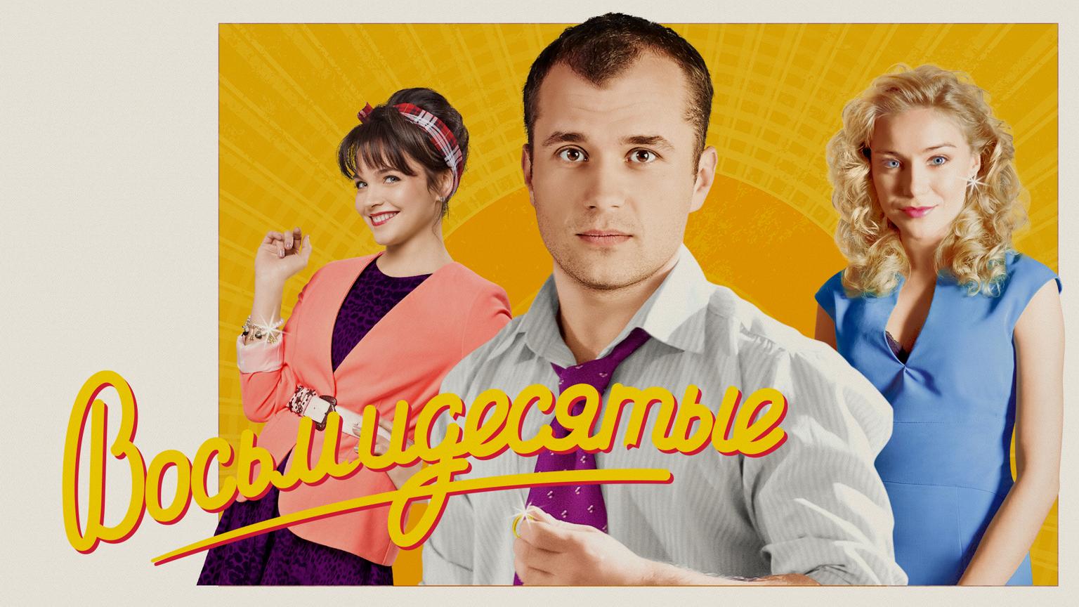 Музыка из сериала – Восьмидесятые Музыка из сериала – Восьмидесятые