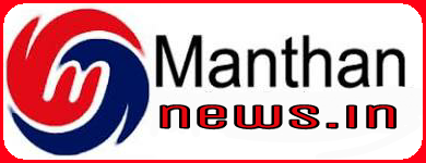 Manthan News, Khabar Madhya Pradesh Ki