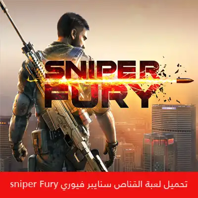 تحميل لعبة القناص سنايبر فيوري Sniper Fury تحميل لعبة القناص سنايبر فيوري Sniper Fury