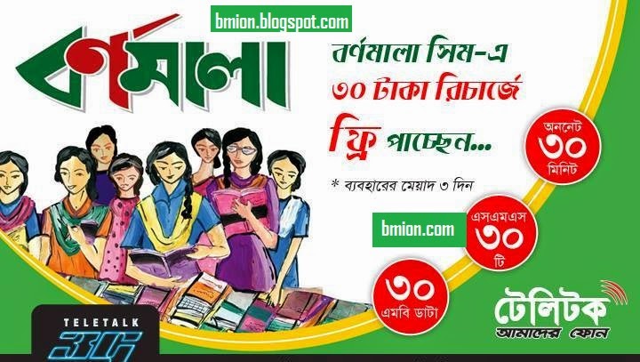 Teletalk-Bornomala-Recharge-30tk-to-get-30Mb-30Min-Talktime-30SMS-3days-Validity Teletalk-Bornomala-Recharge-30tk-to-get-30Mb-30Min-Talktime-30SMS-3days-Validity