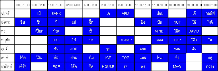 ตาราง นัดเวลามาเรียน จองก่อนได้เรียนก่อน นะคับ