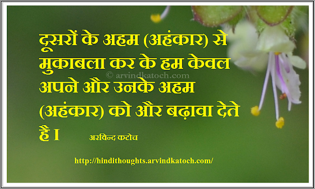 Ego, compete, others, Hindi Thought, Quote, Arvind Katoch