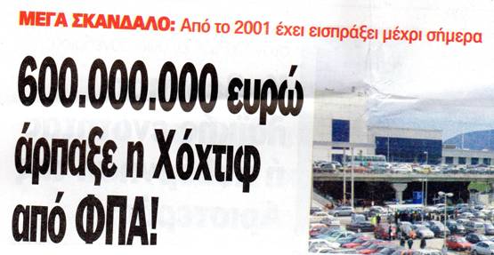Σκάνδαλο! 600.000.000 ευρώ άρπαξε η η μεγαλοεταιρεία της Μέρκελ ''Χόχτιφ'' από το ΦΠΑ και οι γερμανοτσολιάδες κυνηγάνε τα περίπτερα που ''φοροδιαφεύγουν''