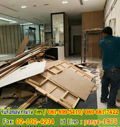 รับรื้อถอนภายใน รับรื้อถอนสำนักงาน โทร 081-899-5419, 089-681-7422 รับรื้อถอนอาคาร ทำงานเร่งด่วน