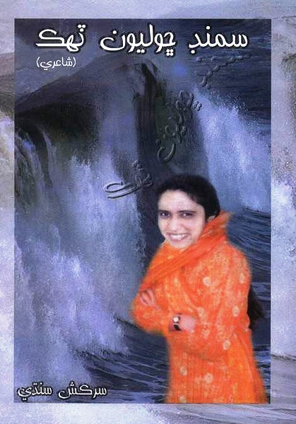 sindhi poetry on mother sindhi poetry on mother